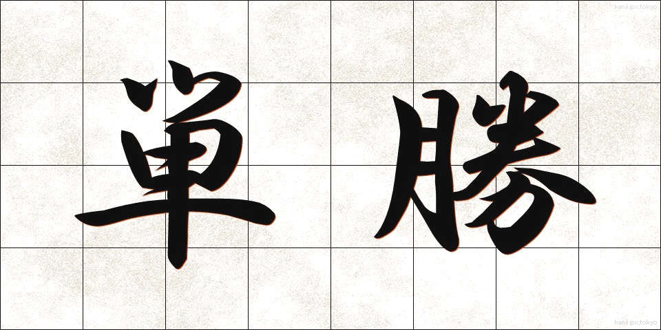 単勝 (たんしょう)
