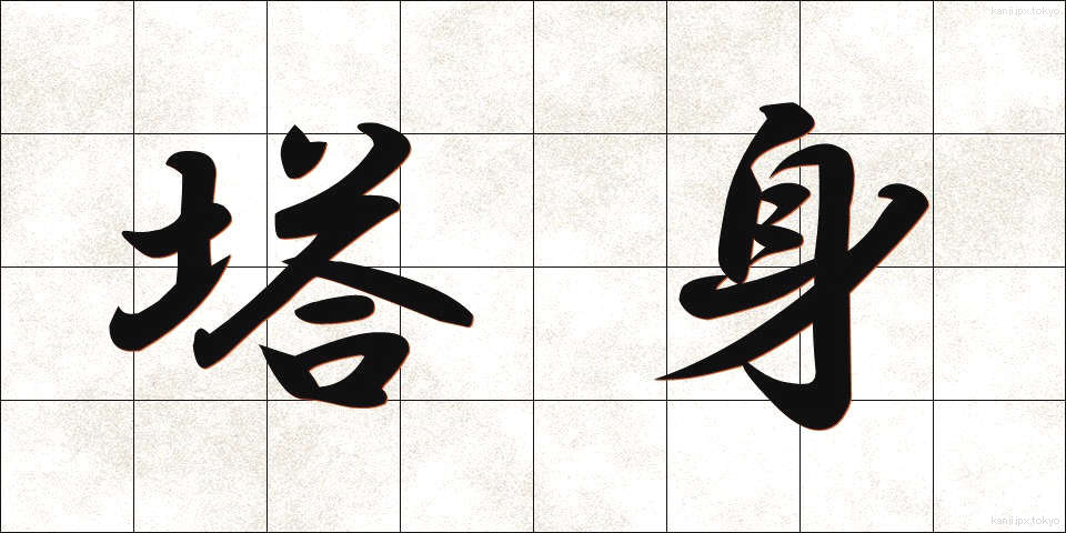 塔身 (とうしん)