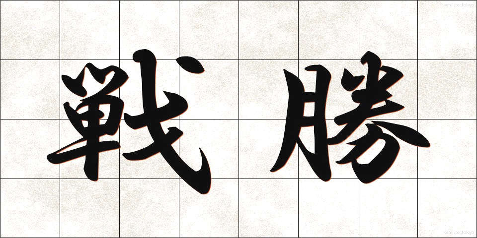戦勝 (せんしょう)