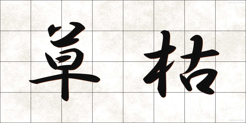 草枯 (くさがれ)