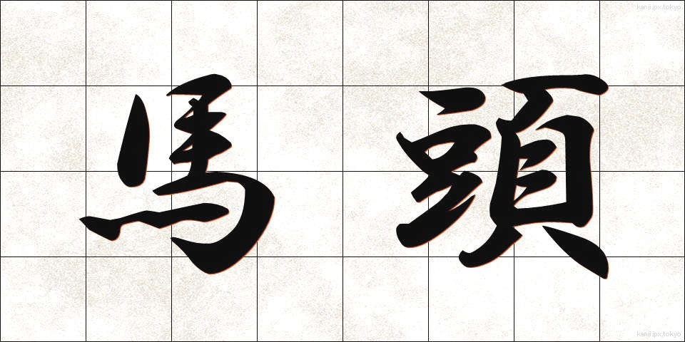 馬頭 (ばとう)