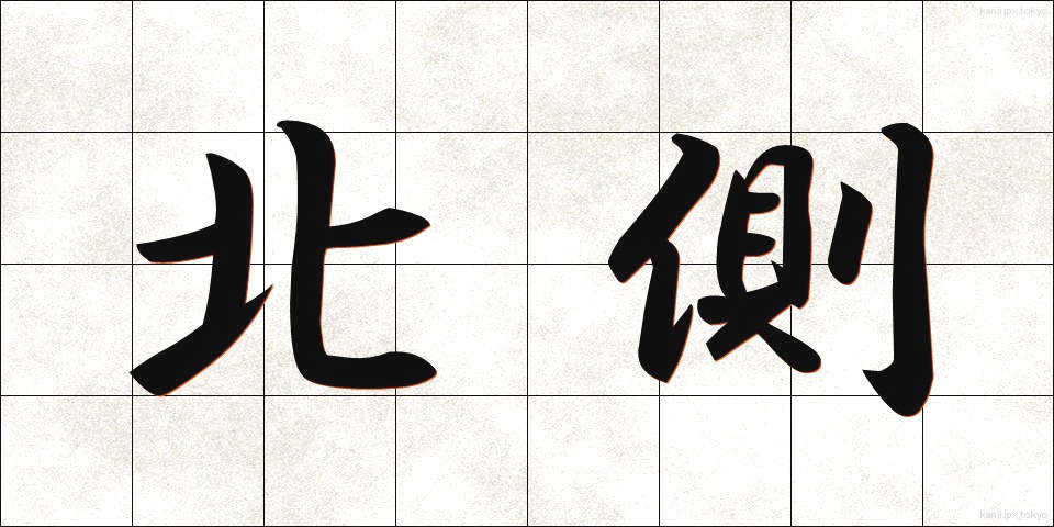 北側 (きたがわ)