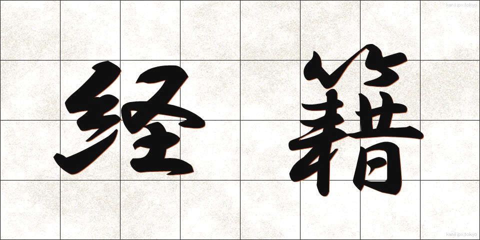 経籍 (けいせき)