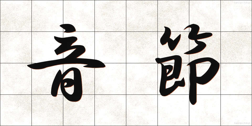 音節 (おんせつ)