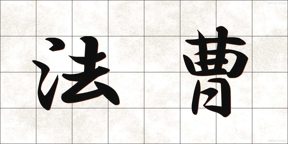 法曹 (ほうそう)