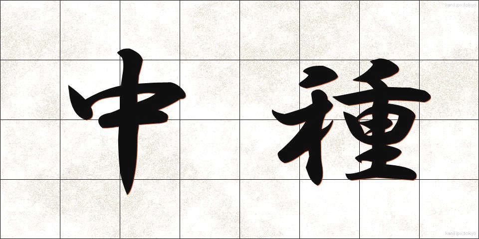 中種 (ちゅうしゅ)