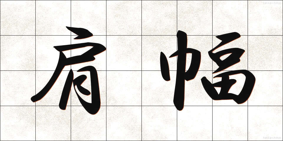 肩幅 (かたはば)