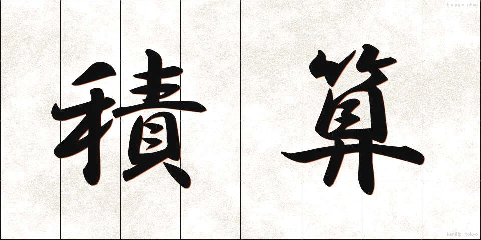 積算 (せきさん)