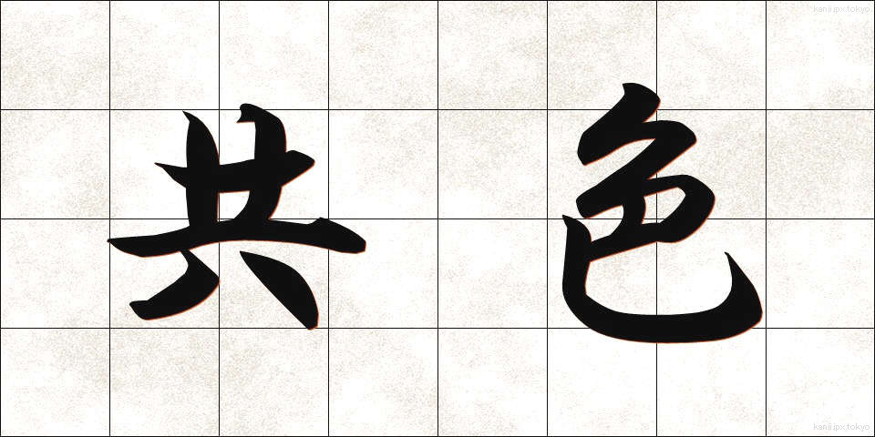 共色 (きょうしょく)