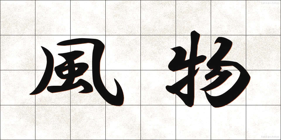 風物 (ふうぶつ)