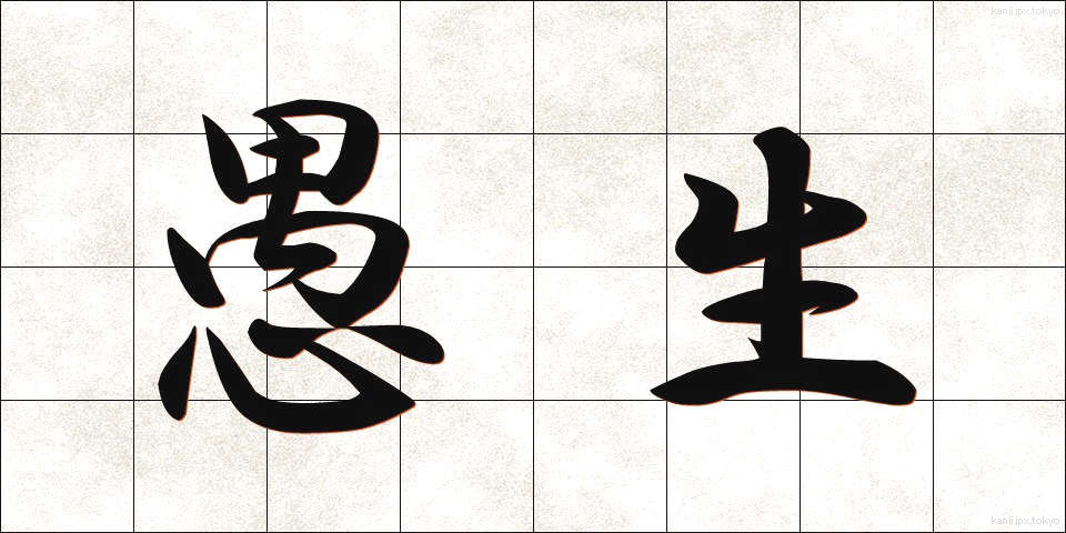 愚生 (ぐせい)