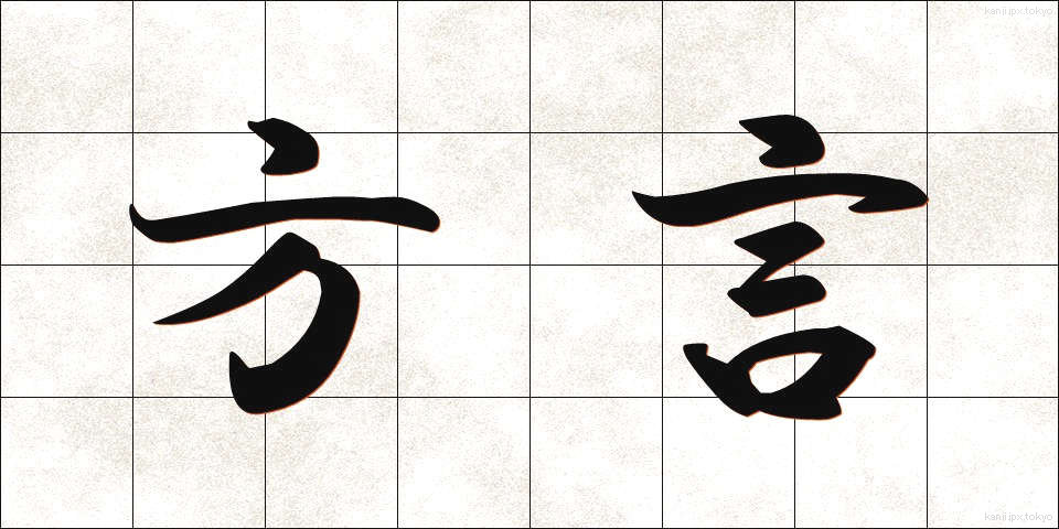方言 (ほうげん)