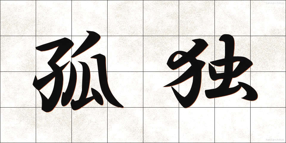 孤独 (こどく)