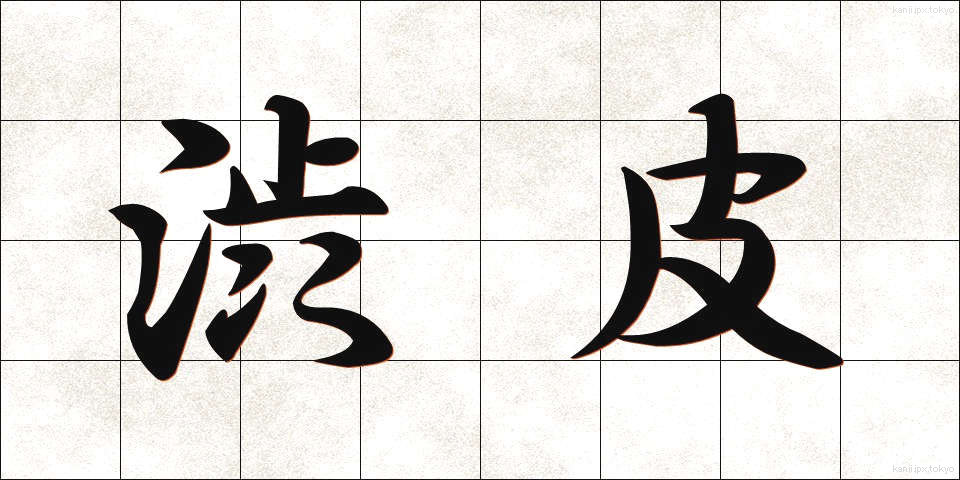 渋皮 (しぶかわ)