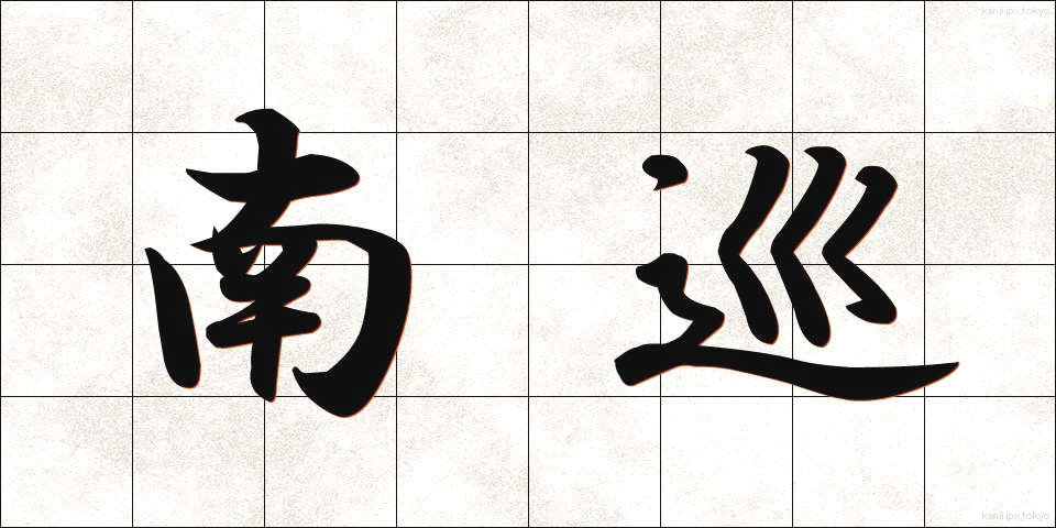 南巡 (なんじゅん)