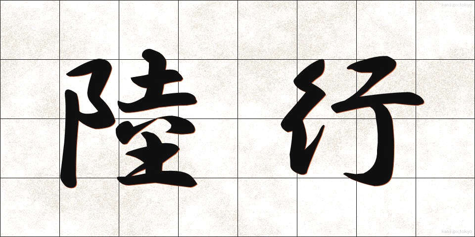陸行 (りくこう)
