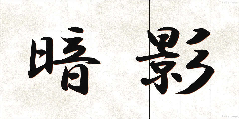 暗影 (あんえい)