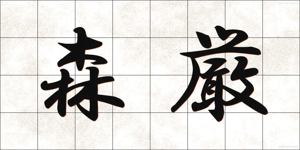 森厳 (しんげん)