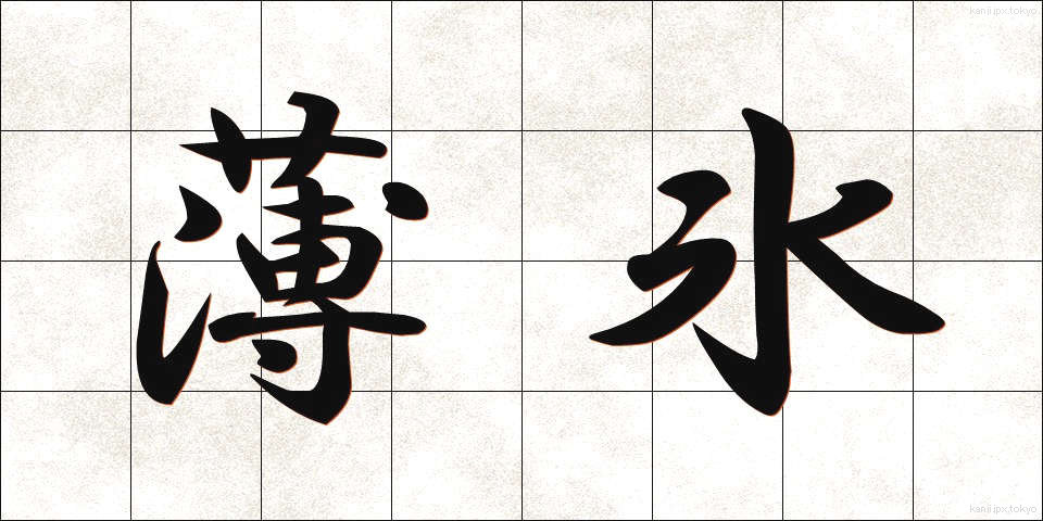 薄氷 (はくひょう)