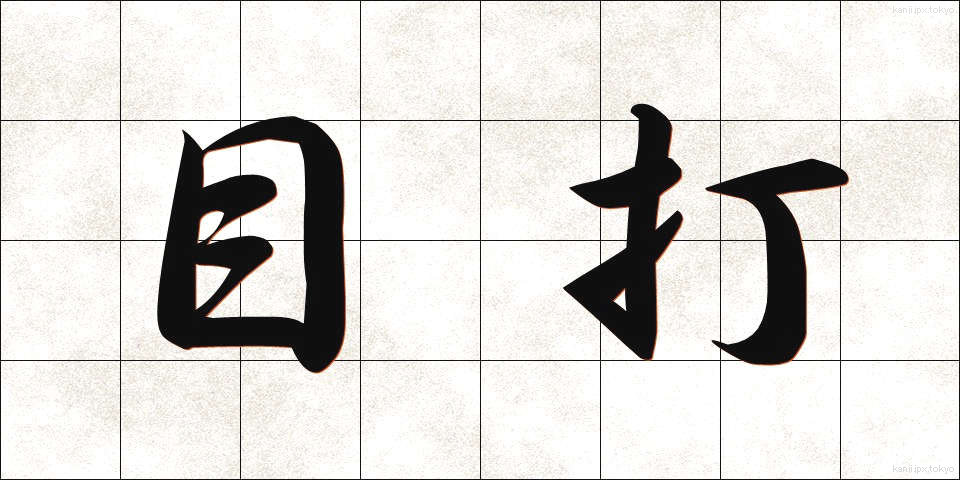 目打 (めうち)