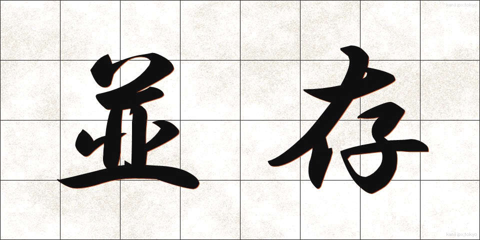 並存 (へいそん)