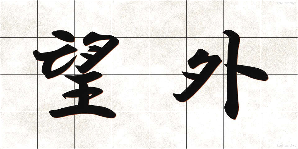 望外 (ぼうがい)