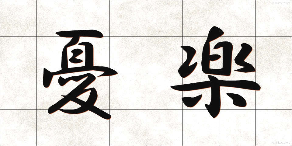 憂楽 (ゆうらく)