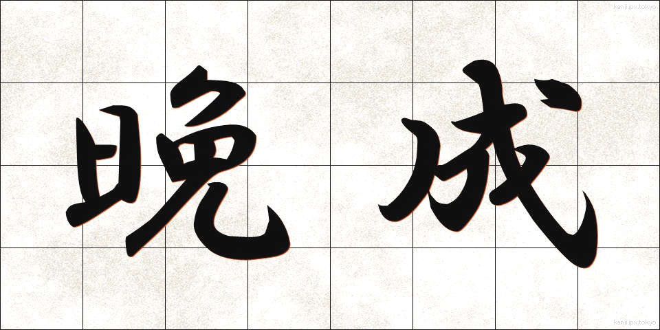 晩成 (ばんせい)