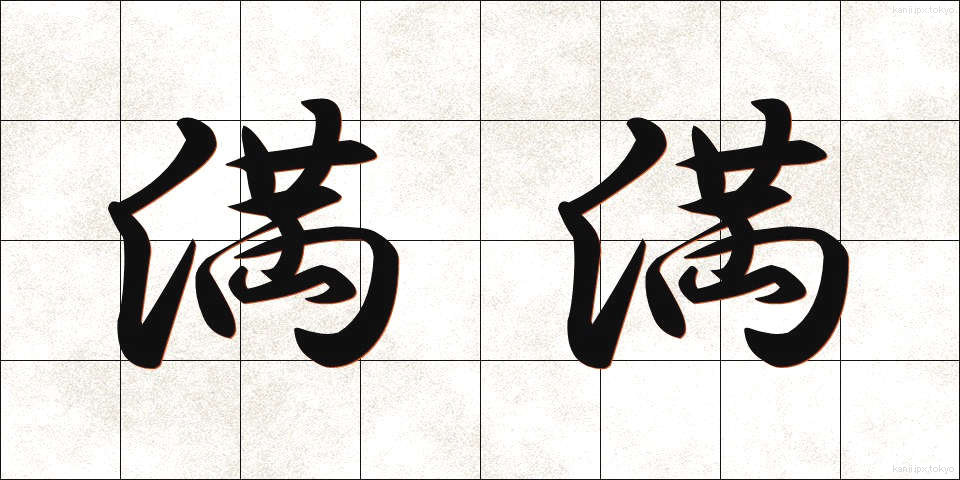 満満 (まんまん)