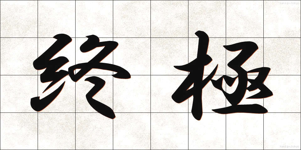 終極 (しゅうきょく)