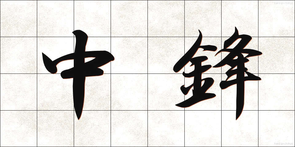 中鋒 (ちゅうほう)