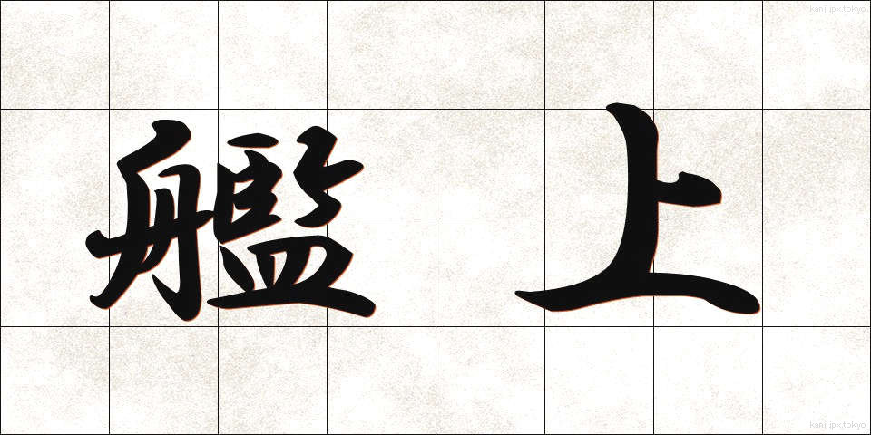艦上 (かんじょう)