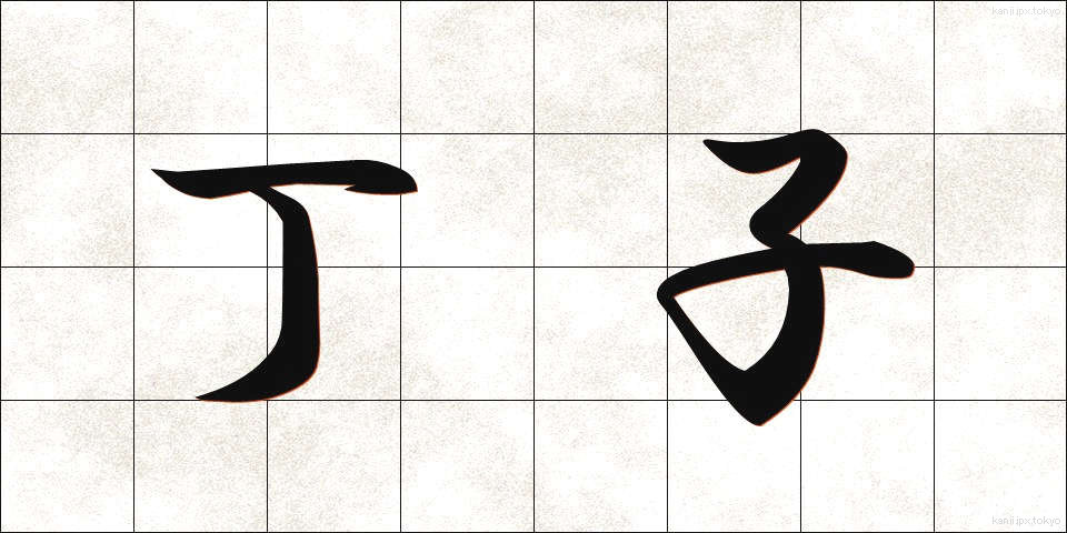 丁子 (ちょうじ)