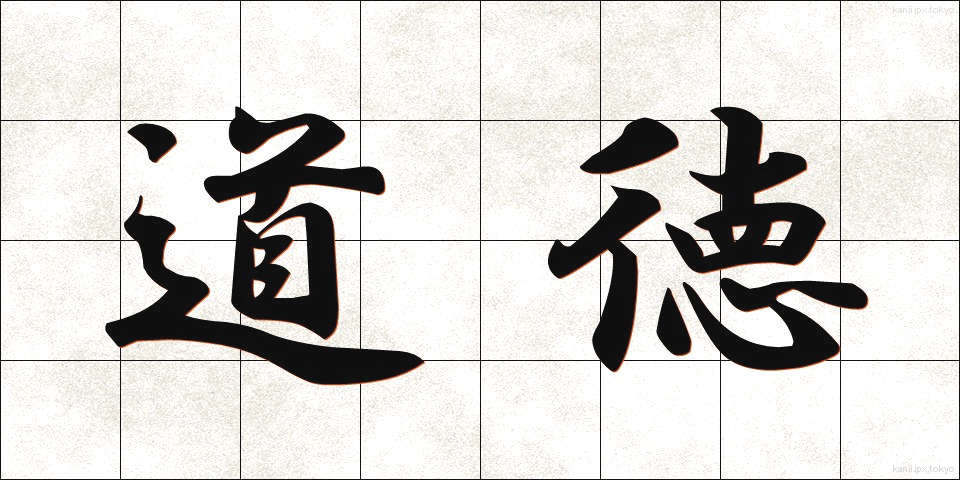 道徳 (どうとく)