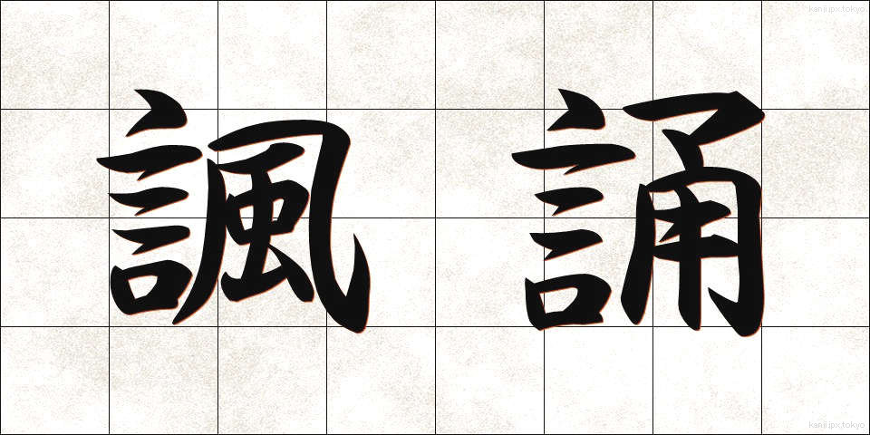 諷誦 (ふうしょう)
