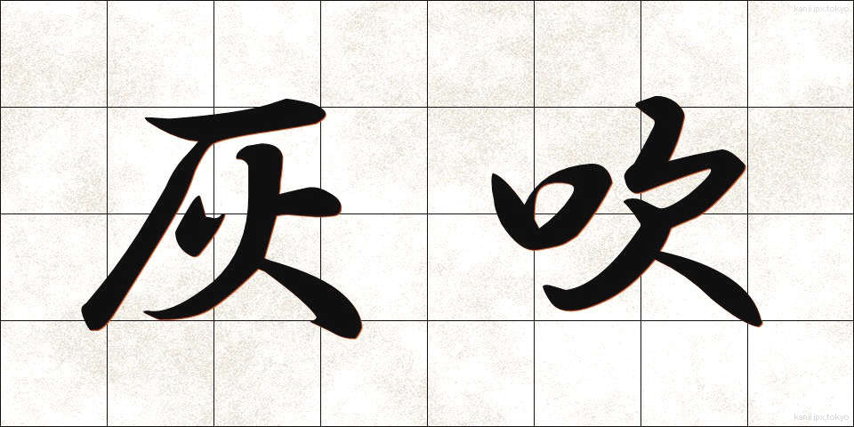 灰吹 (はいふき)
