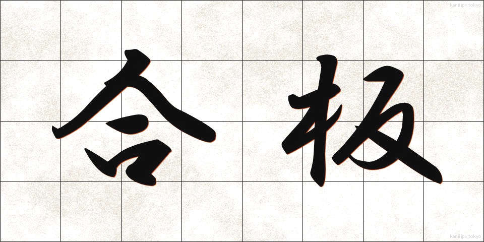 合板 (ごうはん)