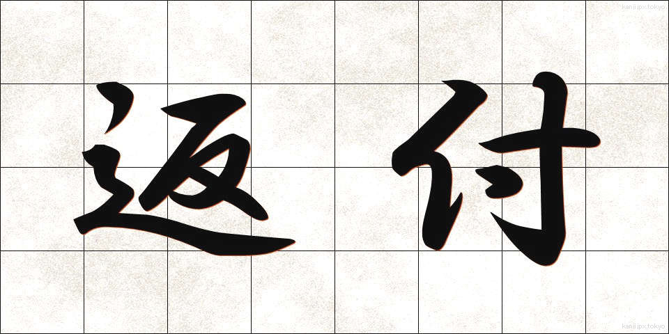 返付 (へんぷ)
