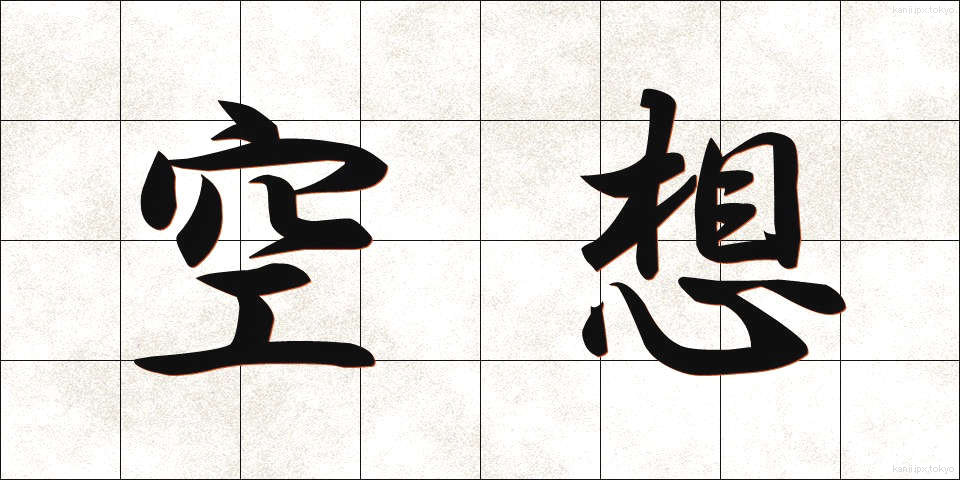 空想 (くうそう)
