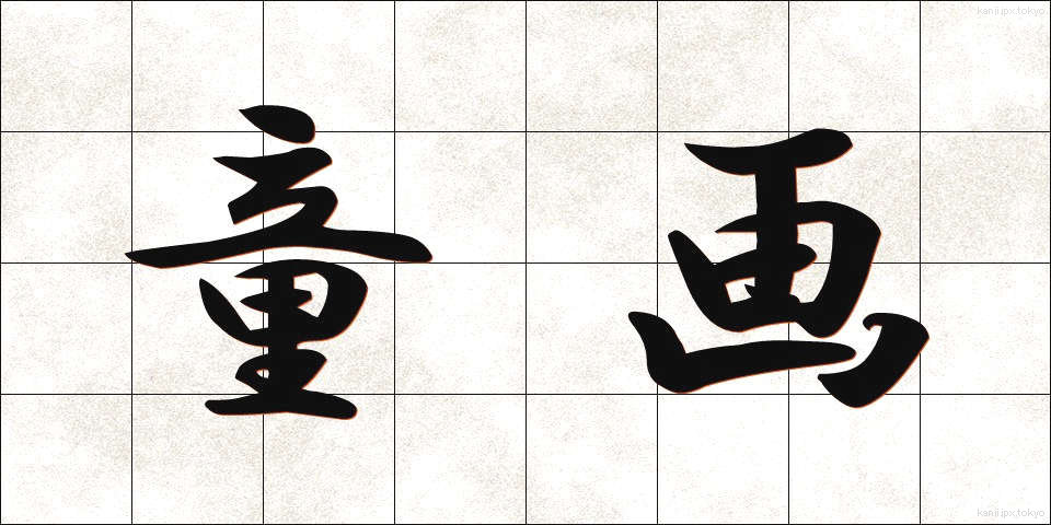 童画 (どうが)