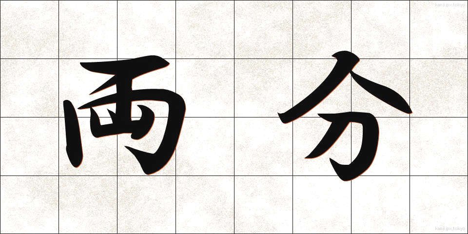 両分 (りょうぶん)