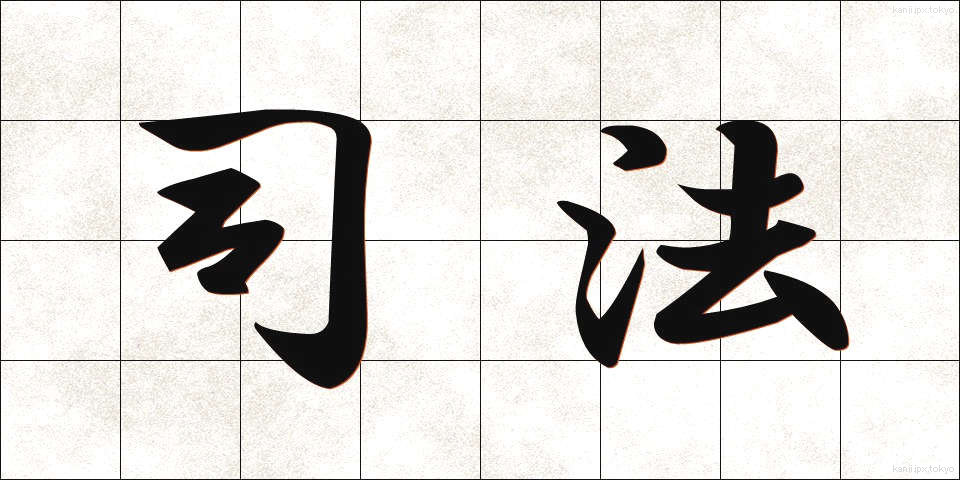 司法 (しほう)