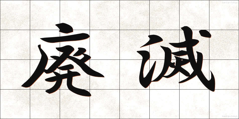 廃滅 (はいめつ)