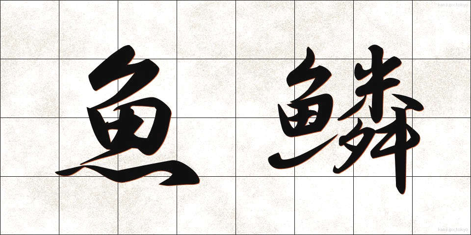 魚鱗 (ぎょりん)