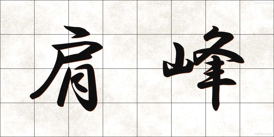 肩峰 (けんほう)