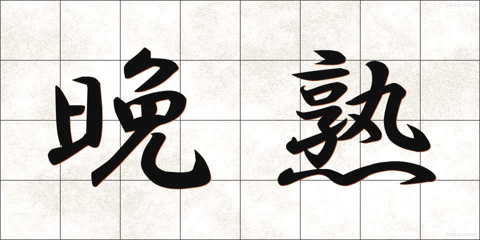 晩熟 (ばんじゅく)