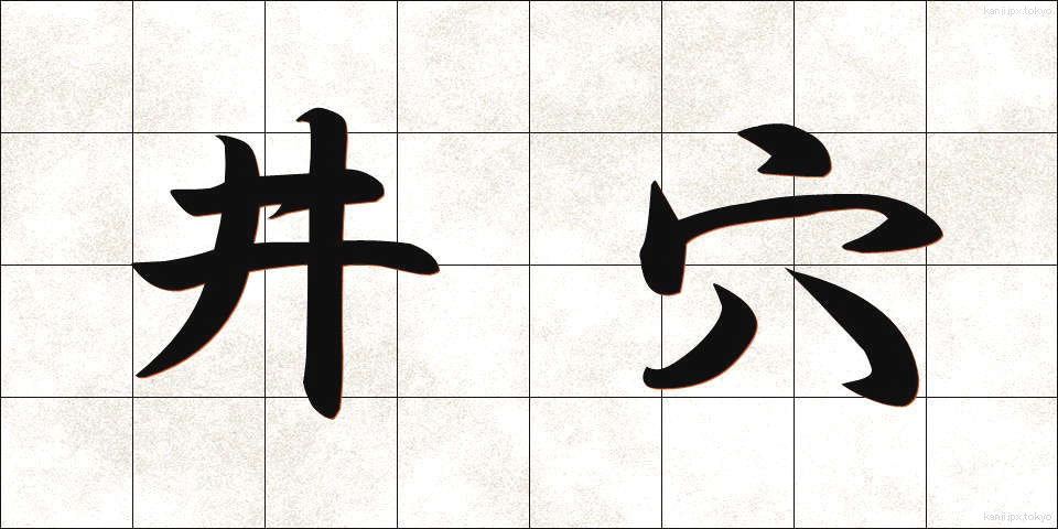 井穴 (せいけつ)