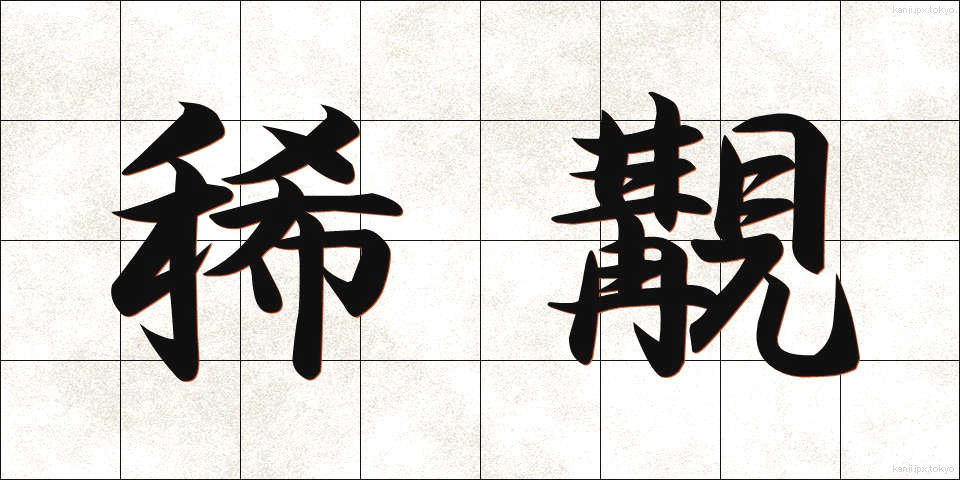 稀覯 (きこう)