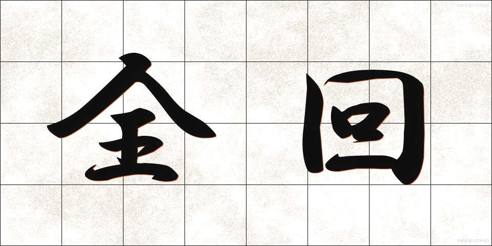 全回 (ぜんかい)