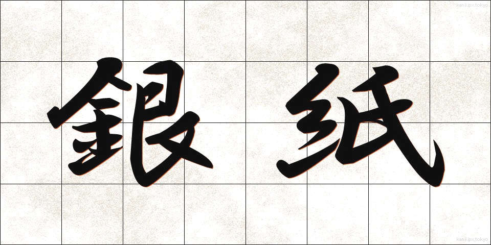 銀紙 (ぎんがみ)